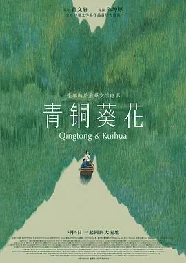 青铜葵花预告片